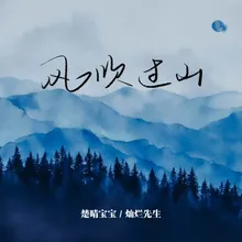 风吹过山