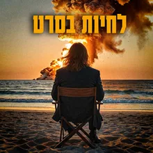 לחיות בסרט ( כמה טוב היה )