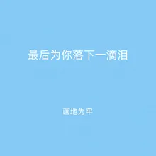 最后为你落下一滴泪