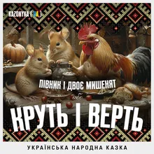 Українська народна казка Півник і двоє мишенят або КРУТЬ і ВЕРТЬ