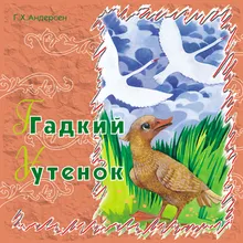 Гадкий утёнок