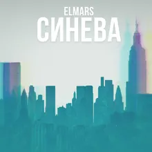 Синева