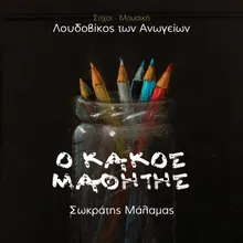 Ο Kakos Mathitis