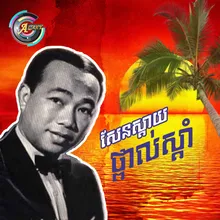 សែនស្តាយថ្ពាល់ស្តាំ