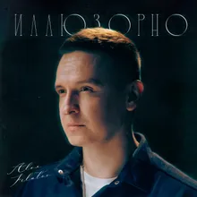 Иллюзорно