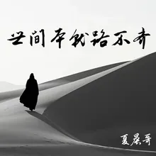 世间本就路不齐