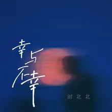 幸与不幸