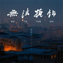 无法掩饰