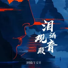 泪洒观音殿