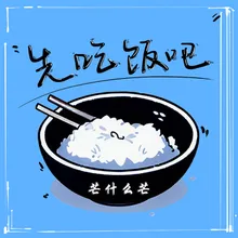 先吃饭吧