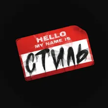 HELLO MY NAME IS СТИЛЬ