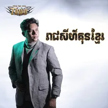 រាជសីហ៍គុនខ្មែរ