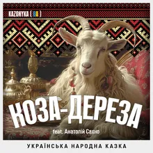 Українська народна казка Коза-дереза