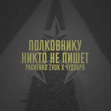 Полковнику никто не пишет