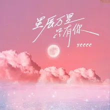 星辰万里只有你