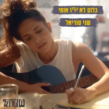 כלום לא יזיז אותי