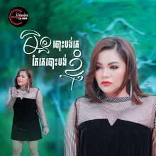 មិនបោះបង់គេតែគេបោះបង់ខ្ញុំ