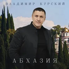 Абхазия