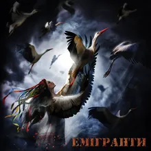 Емігрант