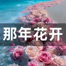 那年花开