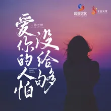 爱你的人怕没給够