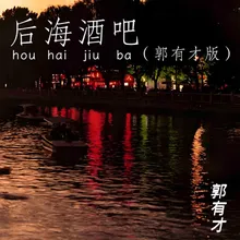 后海酒吧