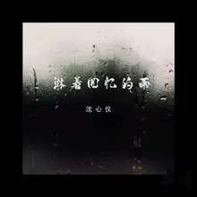 淋着回忆的雨