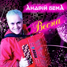 Весна