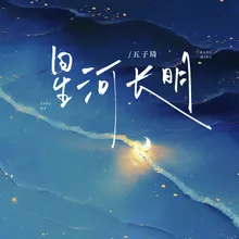 星河长明