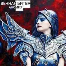 Вечная битва