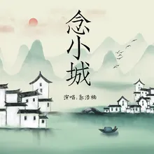 念小城