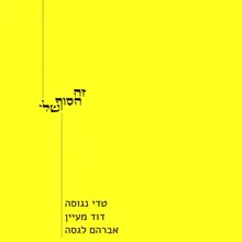 זה הסוף שלי