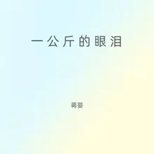 一公斤的眼泪