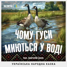 Українська народна казка Чому гуси миються у воді