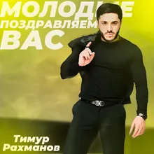 Молодые поздравляем вас