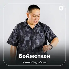 Бойжеткен