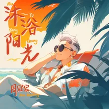 沐浴陽光