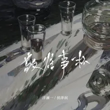 敬往事一杯