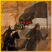 غزوة احد