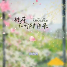 桃花不开财自来