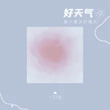 好天气