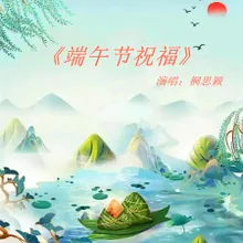 端午节祝福