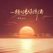 一缕夕阳作清酒