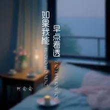 如果我能早点看透