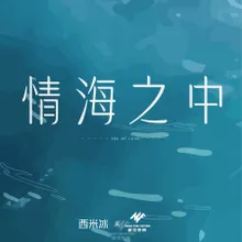 情海之中