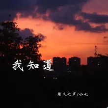 我知道