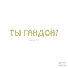 Ты Гандон?