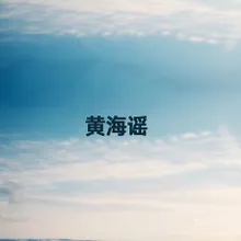 黄海谣