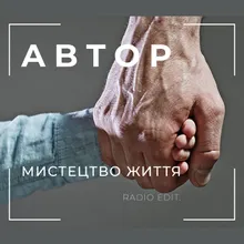 Мистецтво життя