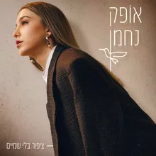 בוא היום